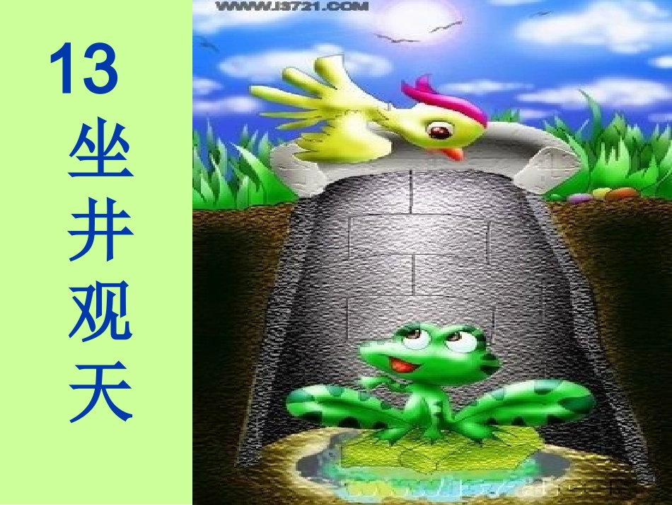 坐井观天-(2)_第2页