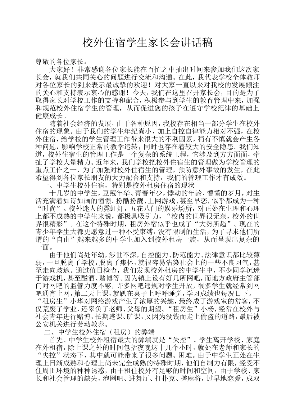 校外住宿学生家长会讲话稿_第1页
