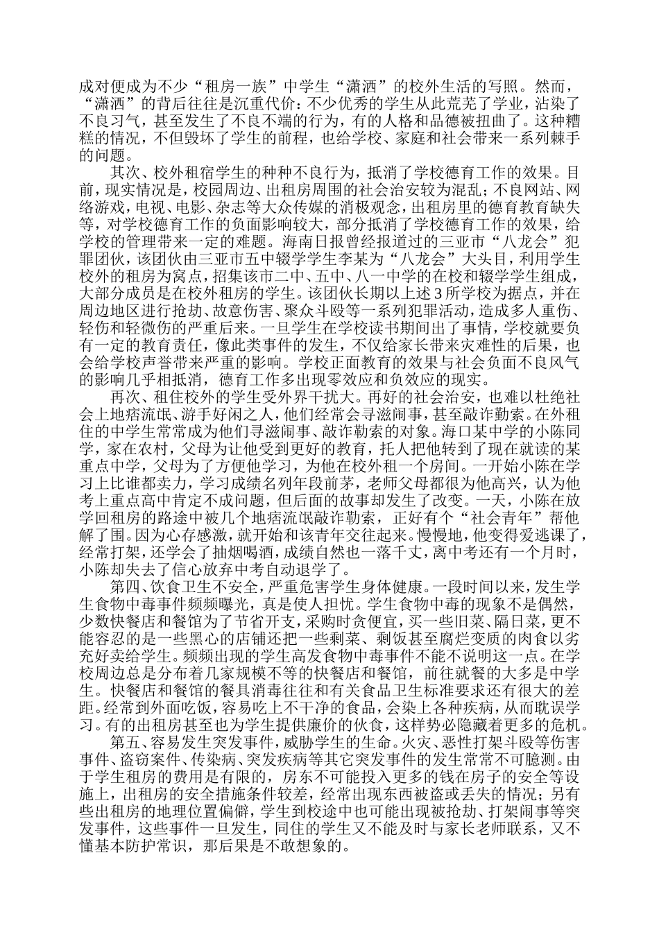 校外住宿学生家长会讲话稿_第2页