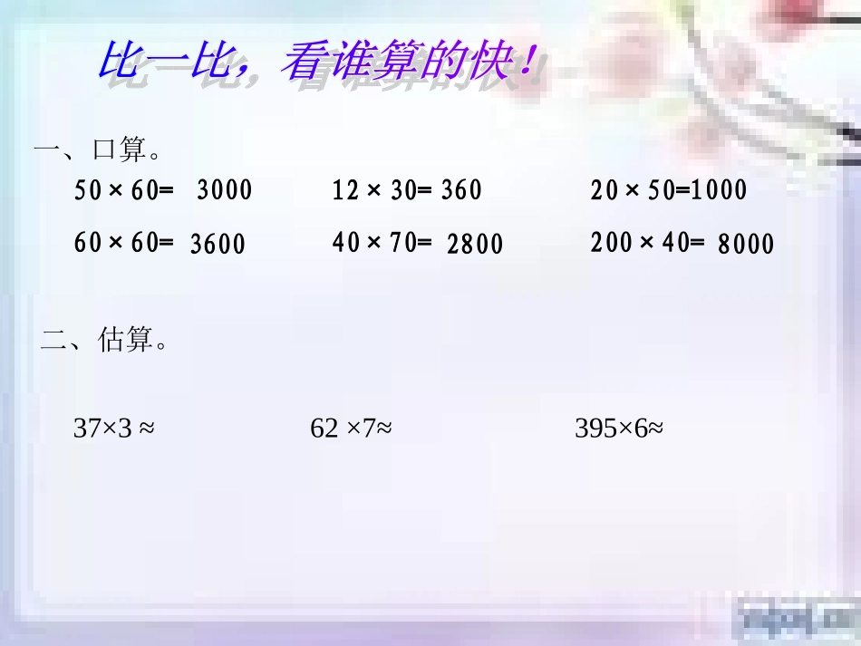 人教2011版小学数学三年级两位数乘两位数乘法估算.24_第2页