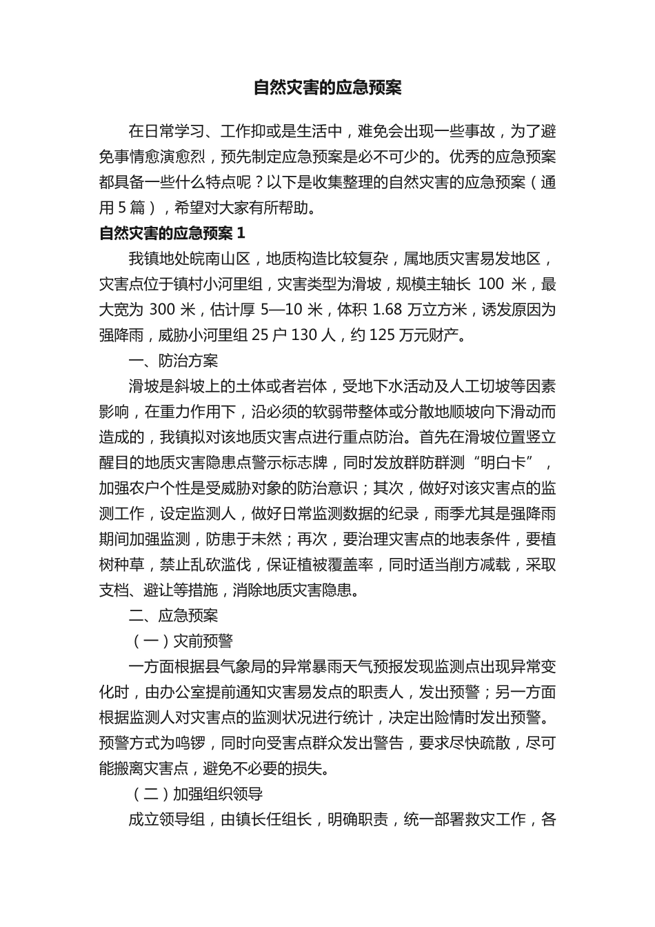 自然灾害的应急预案 _第1页