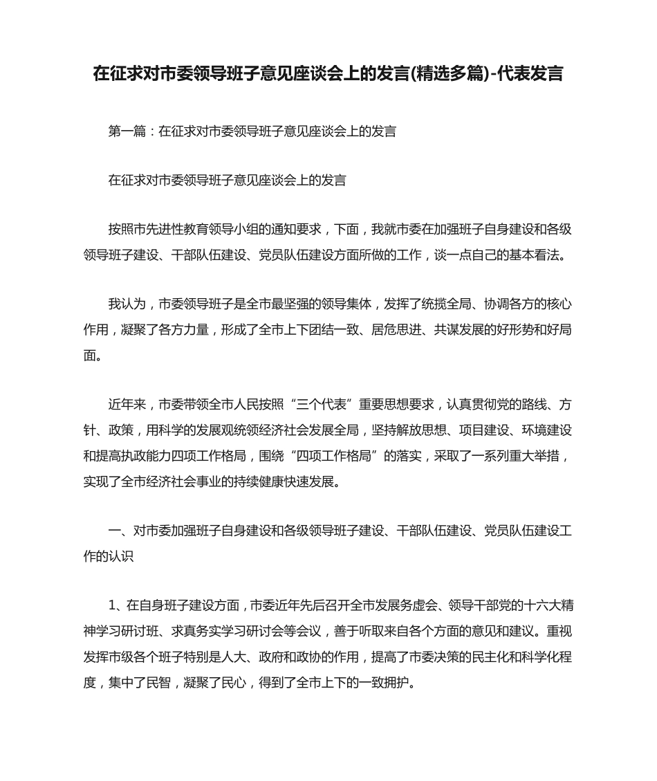 在征求对市委领导班子意见座谈会上的发言(精选多篇)-代表发言_1_第1页