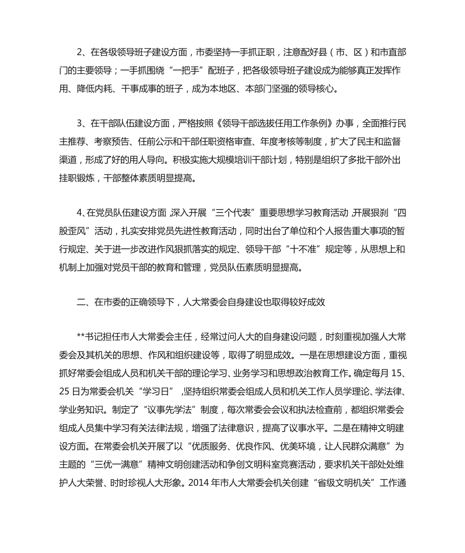 在征求对市委领导班子意见座谈会上的发言(精选多篇)-代表发言_1_第2页