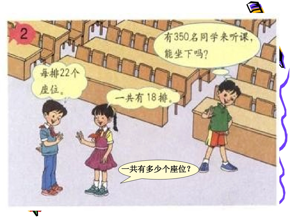 人教2011版小学数学三年级两位数乘两位数乘法估算.24_第3页