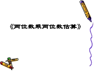 人教2011版小学数学三年级两位数乘两位数乘法估算.24