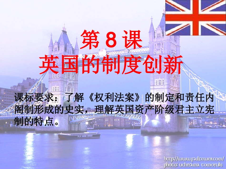 第8课--英国的制度创新_第1页