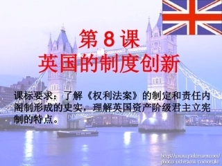 第8课--英国的制度创新
