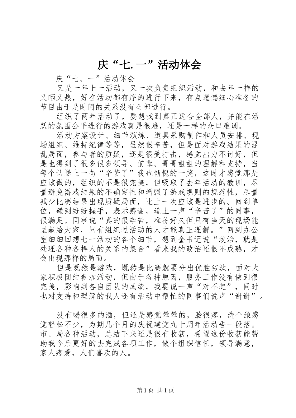 庆“七.一”活动体会_第1页