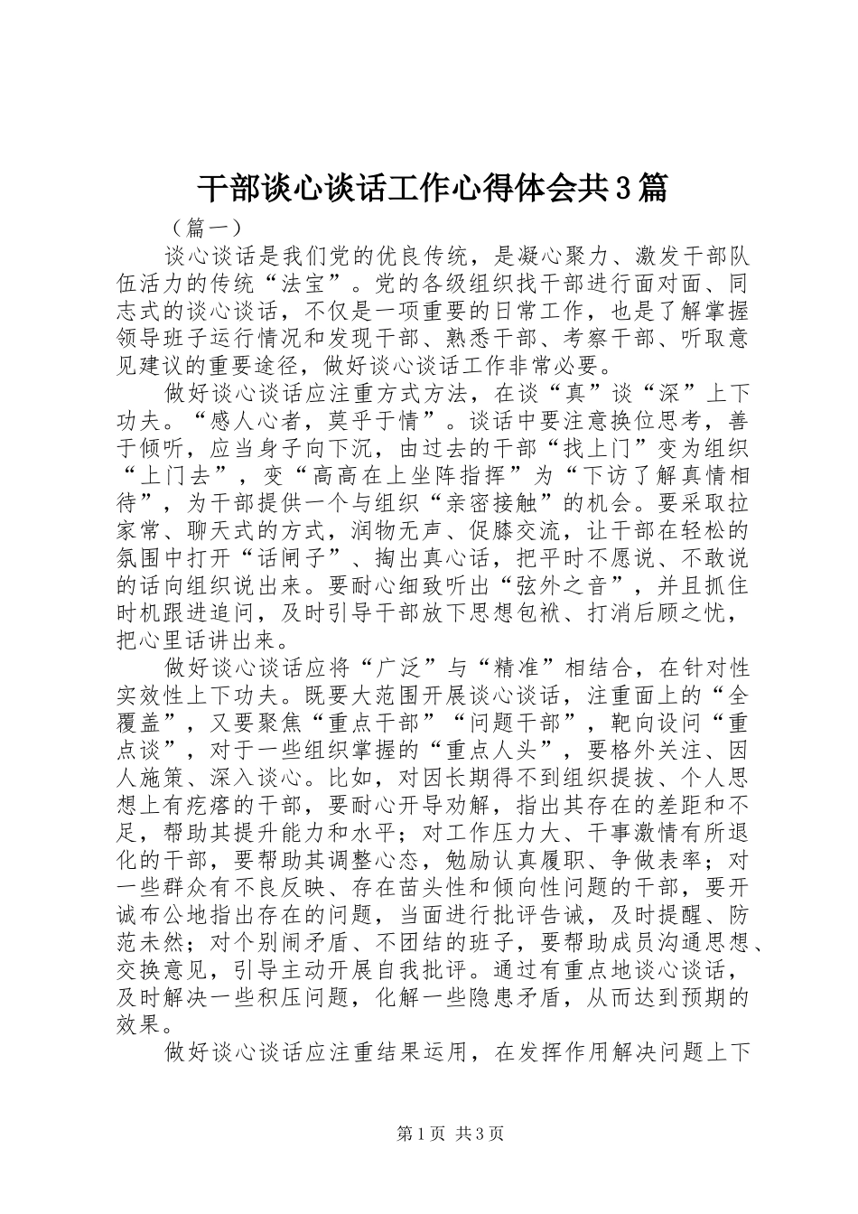 干部谈心谈话工作心得体会共3篇_第1页