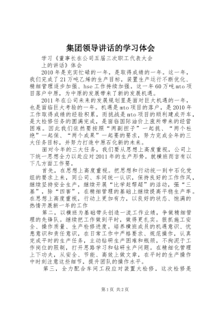 集团领导讲话的学习体会