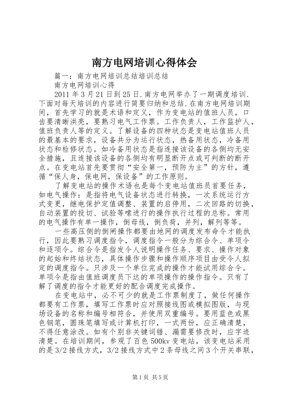 南方电网培训心得体会_第1页