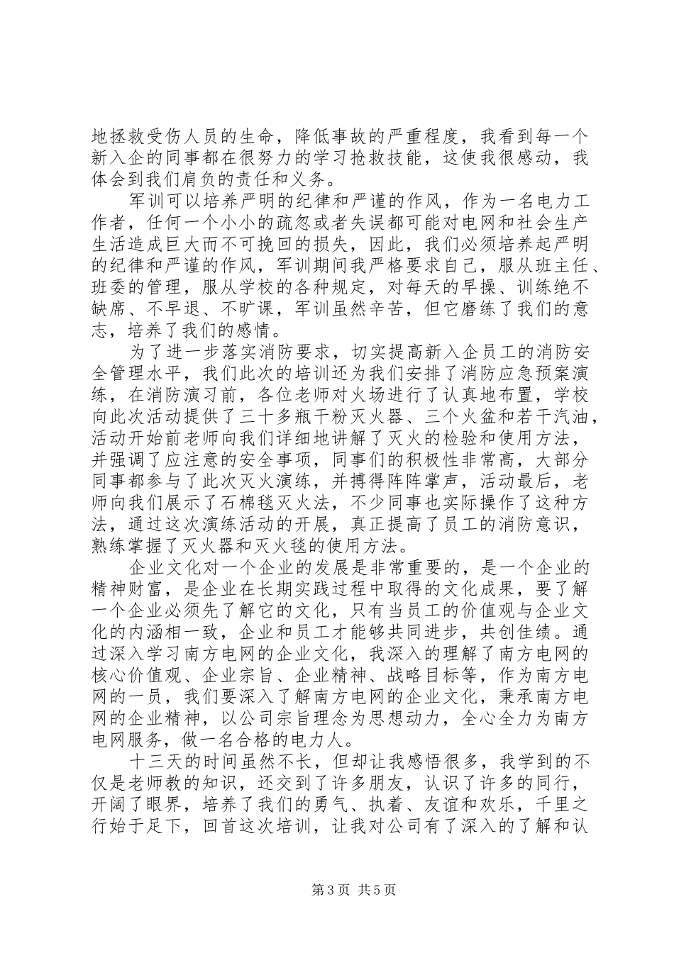 南方电网培训心得体会_第3页