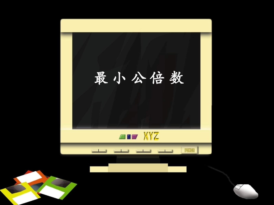 人教版五年级数学下册《最小公倍数》课件PPT_第1页