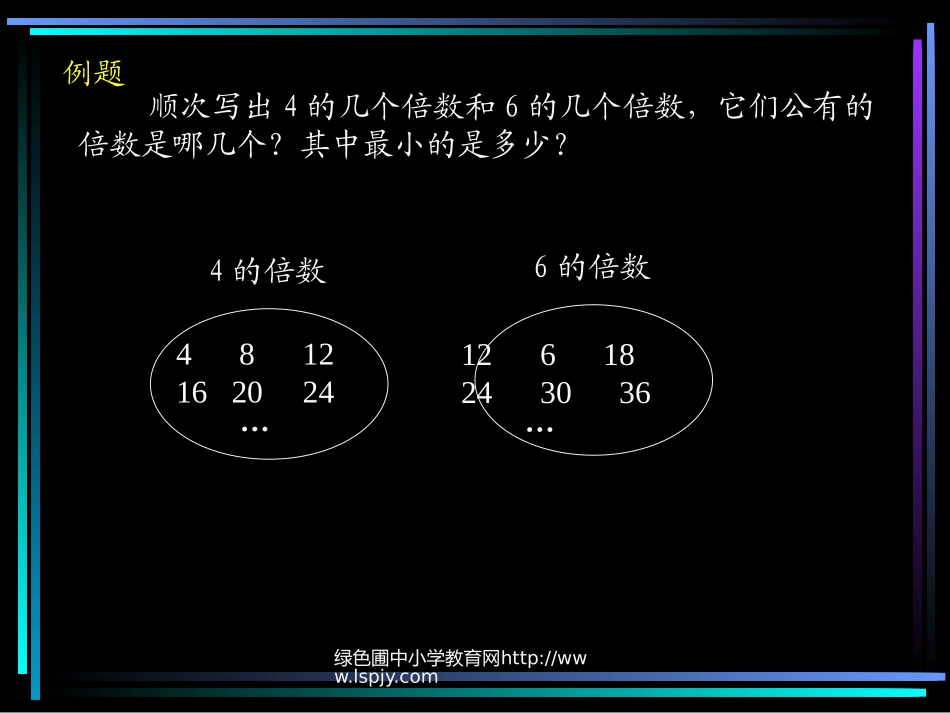 人教版五年级数学下册《最小公倍数》课件PPT_第3页