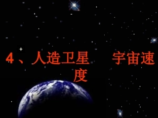 4、人造卫星宇宙速度