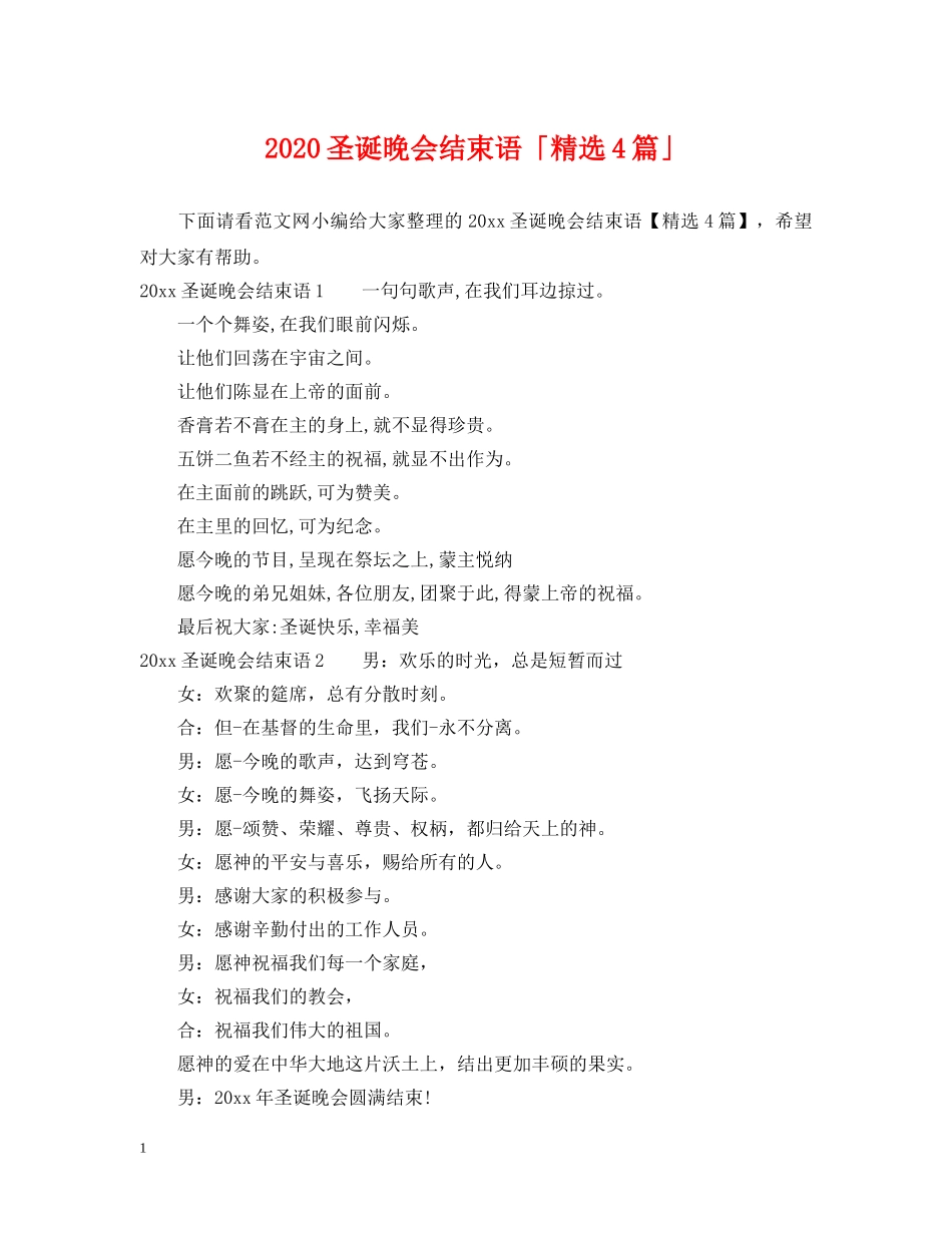 2024圣诞晚会结束语「精选4篇」_第1页