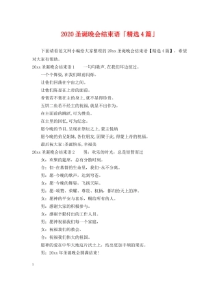 2024圣诞晚会结束语「精选4篇」