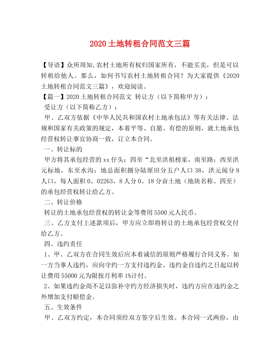 2024土地转租合同范文三篇_第1页