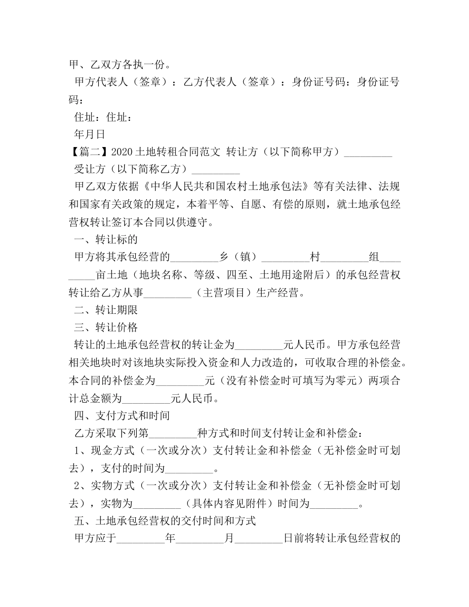 2024土地转租合同范文三篇_第2页