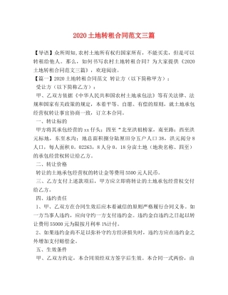 2024土地转租合同范文三篇