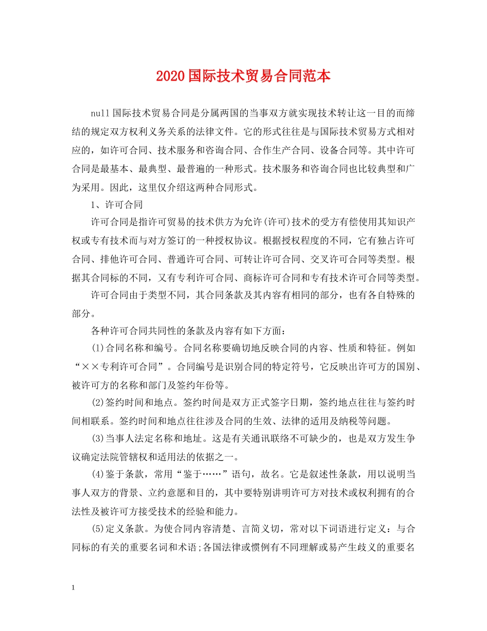 2024国际技术贸易合同范本_第1页