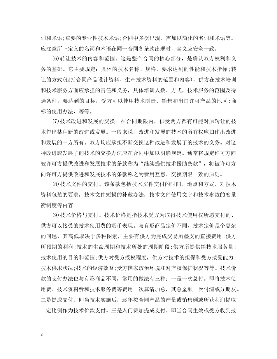 2024国际技术贸易合同范本_第2页