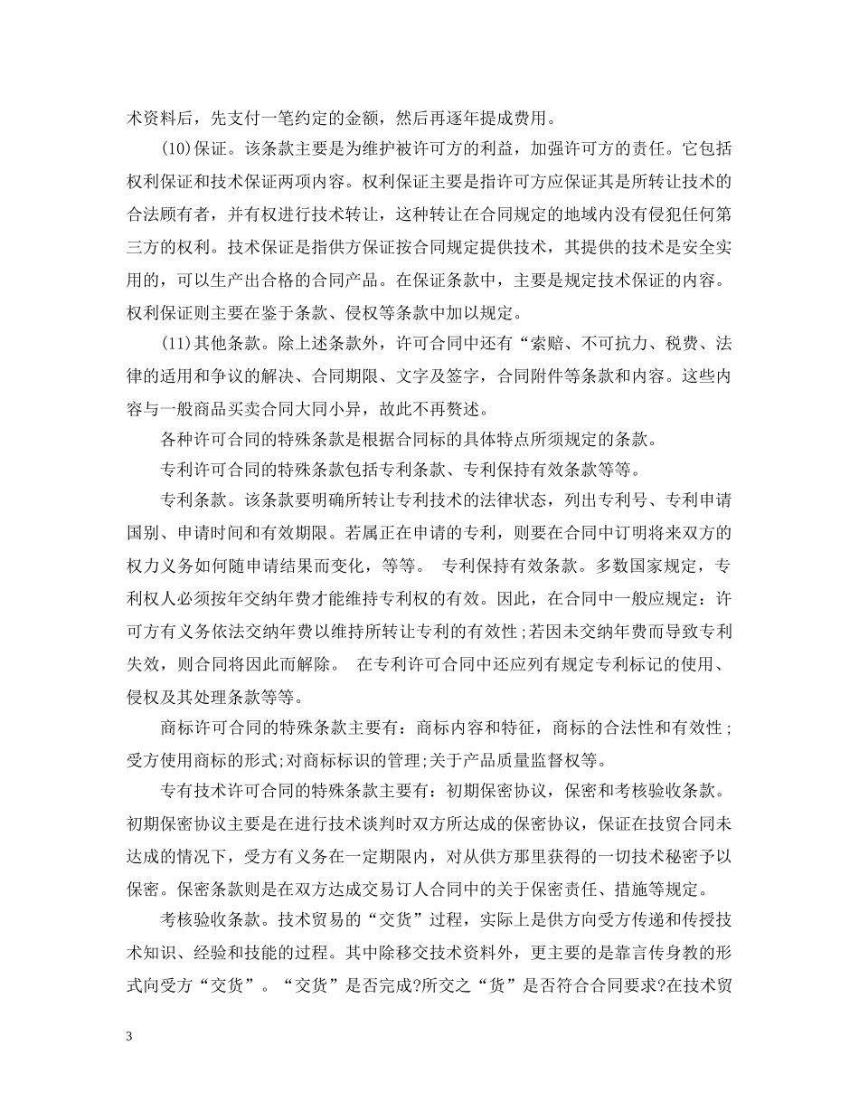 2024国际技术贸易合同范本_第3页