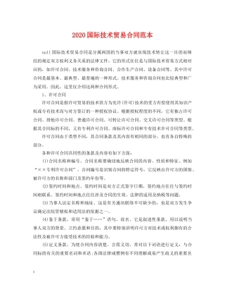 2024国际技术贸易合同范本