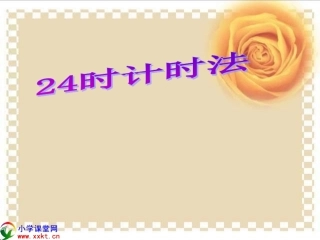 《24时计时法》(人教新课标)[1]