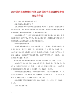 2024国庆高速免费时间段,2024国庆节高速公路收费情况免费车型