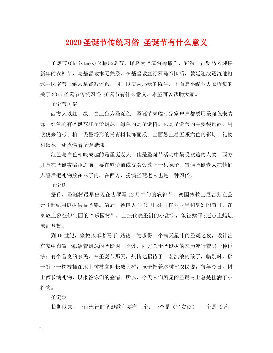 2024圣诞节传统习俗_圣诞节有什么意义_第1页