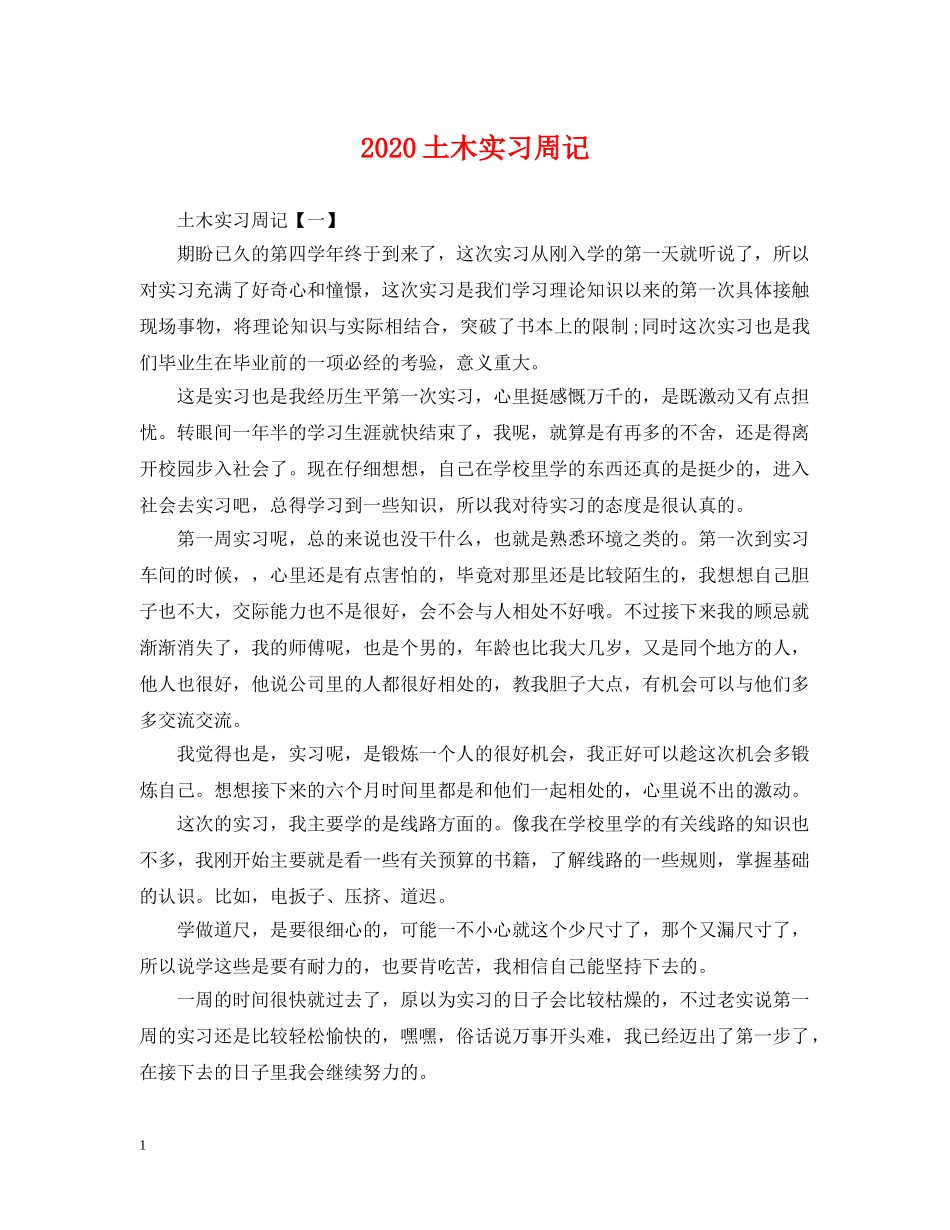 2024土木实习周记_第1页