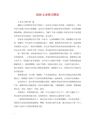 2024土木实习周记