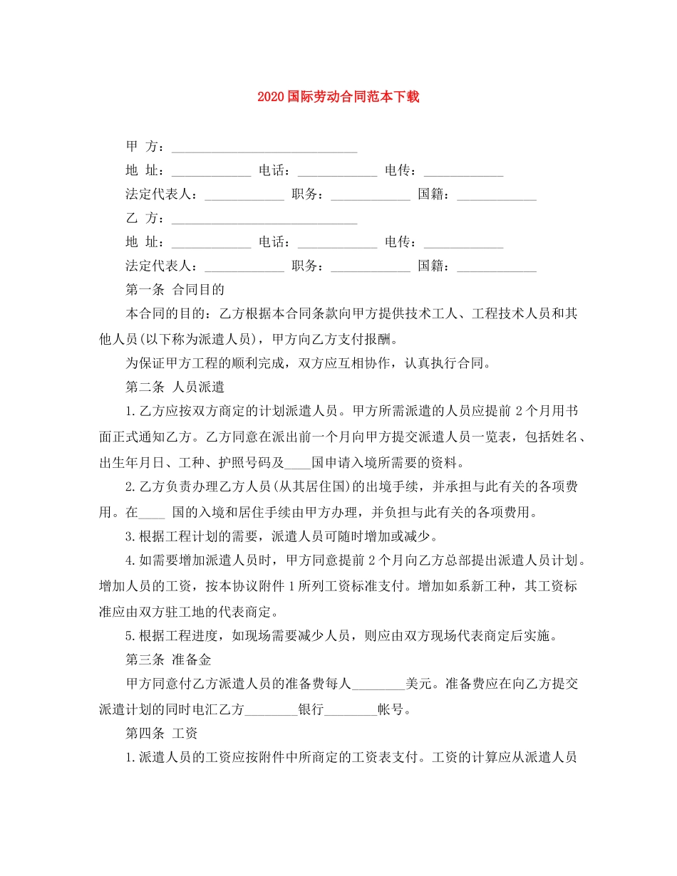 2024国际劳动合同范本下载_第1页