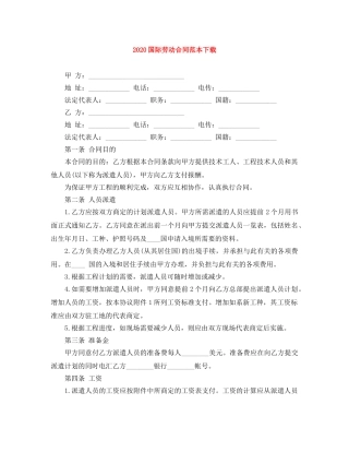 2024国际劳动合同范本下载