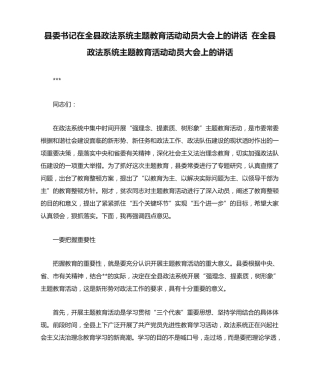在全县政法系统主题教育活动动员大会上的讲话 