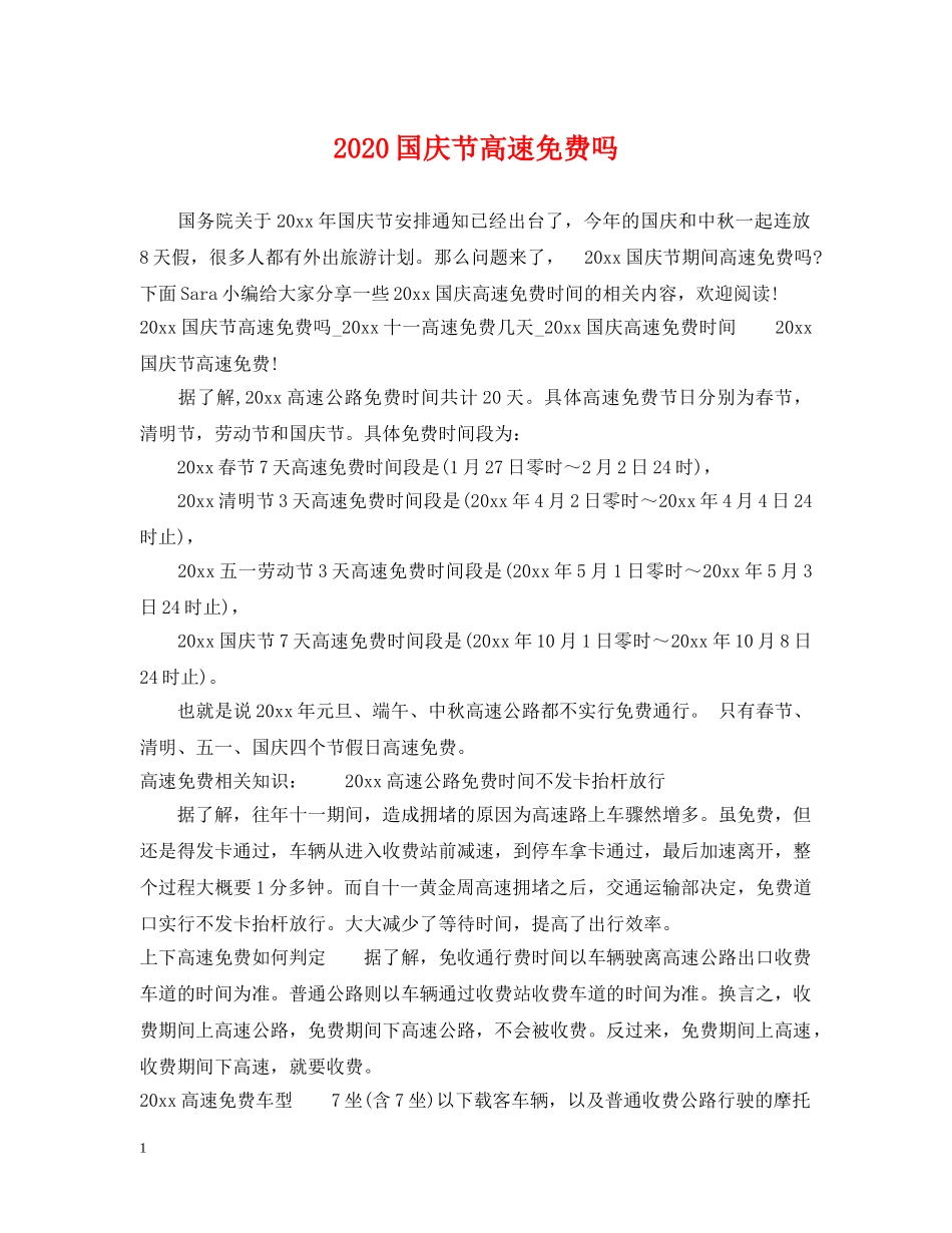 2024国庆节高速免费吗_第1页