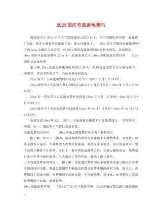 2024国庆节高速免费吗