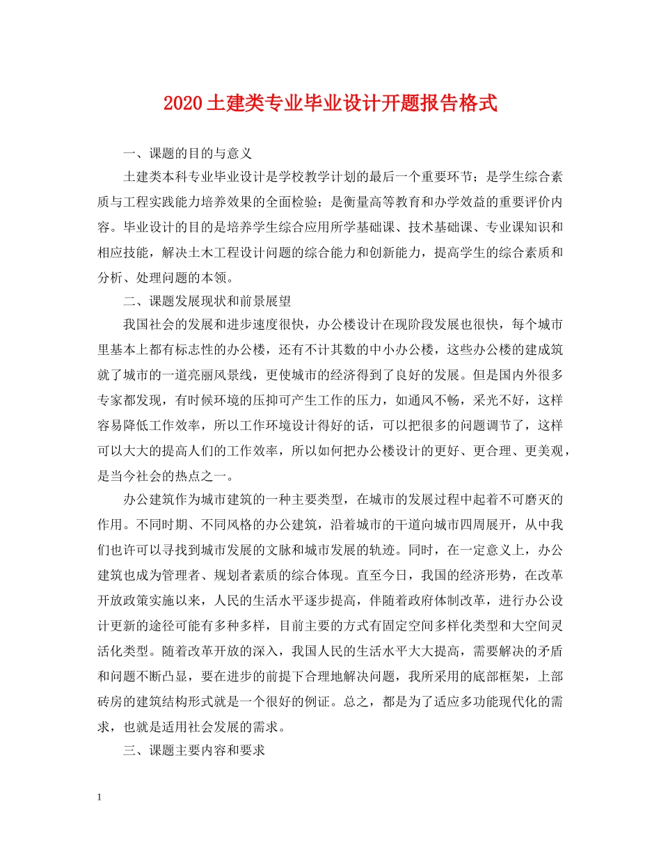 2024土建类专业毕业设计开题报告格式_第1页