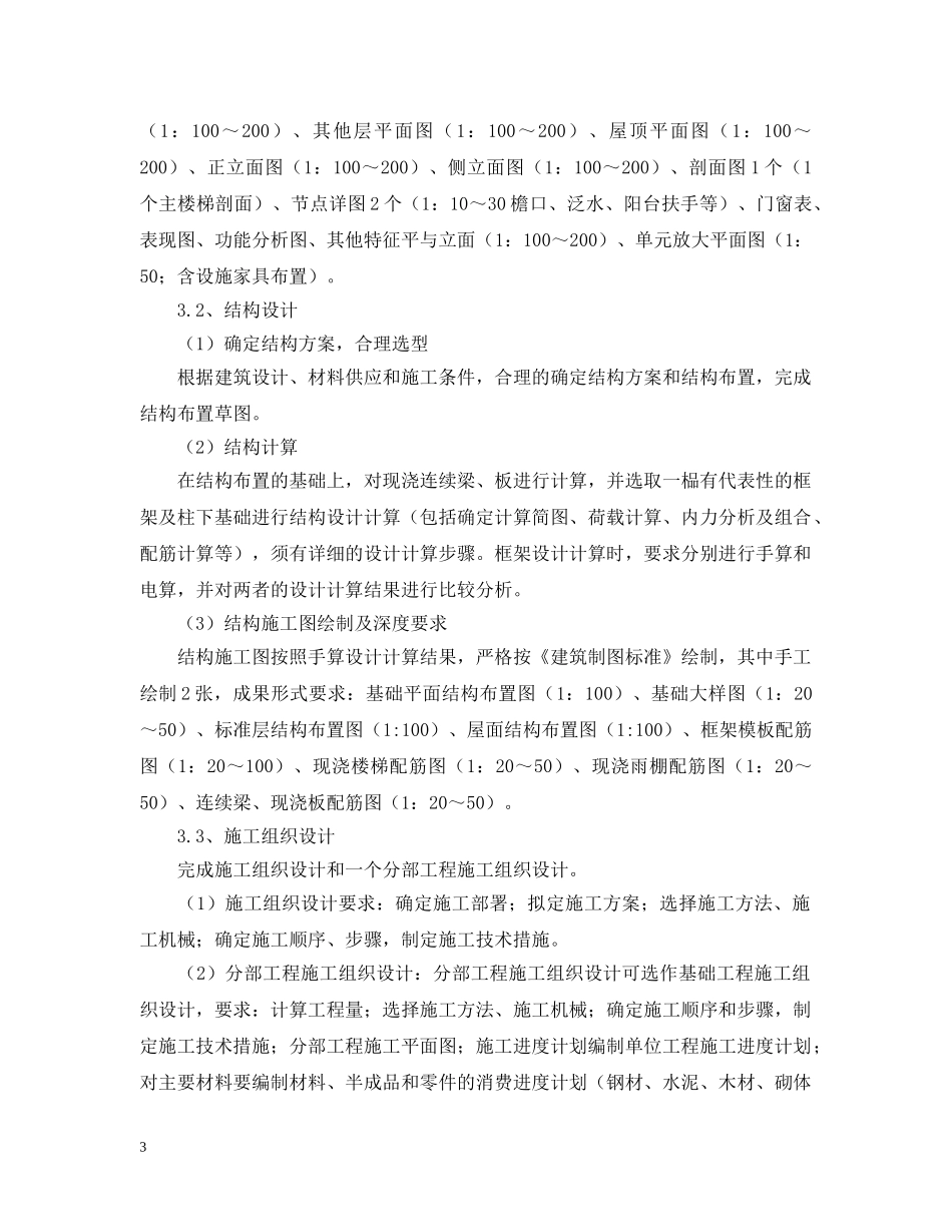 2024土建类专业毕业设计开题报告格式_第3页