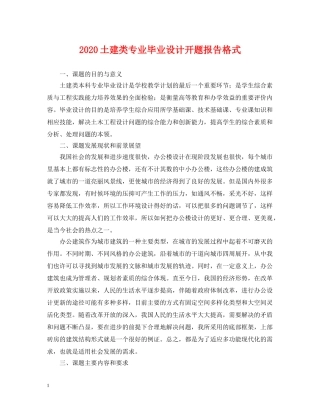 2024土建类专业毕业设计开题报告格式