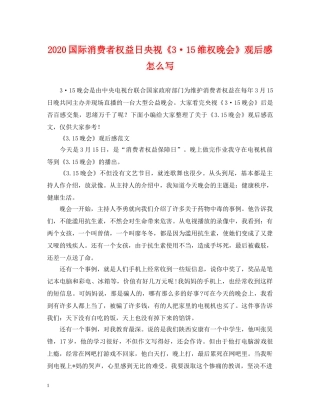 2024国际消费者权益日央视《3·15维权晚会》观后感怎么写