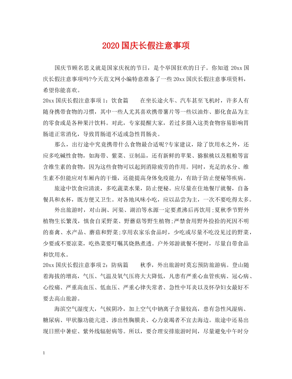 2024国庆长假注意事项_第1页