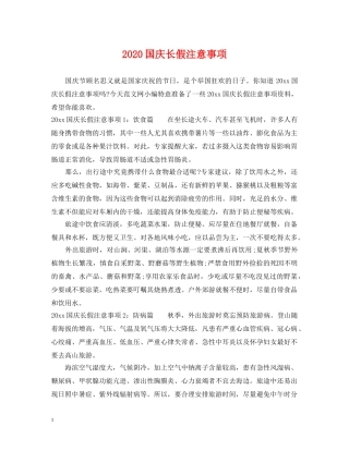 2024国庆长假注意事项