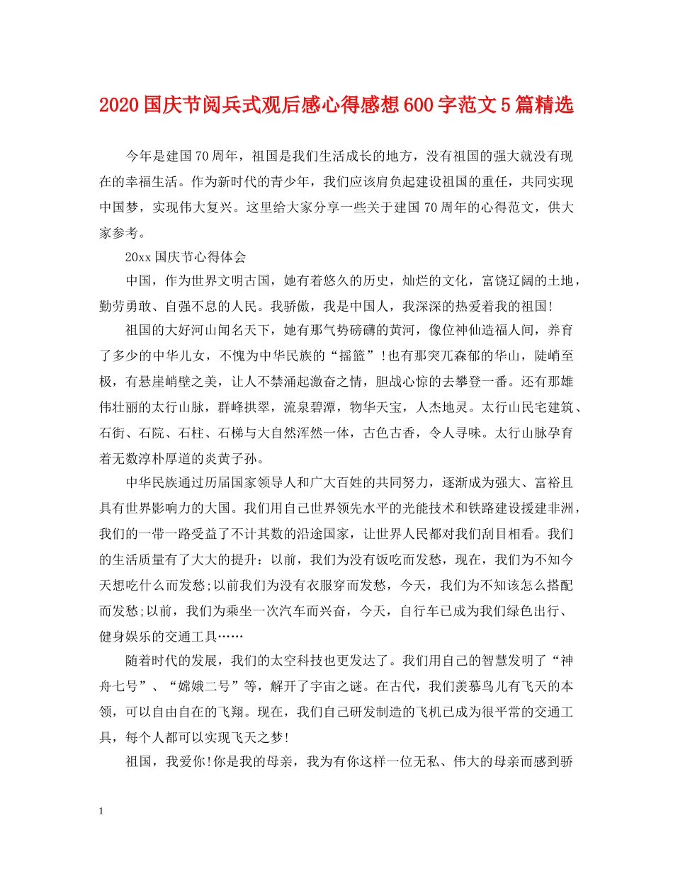 2024国庆节阅兵式观后感心得感想600字范文5篇精选_第1页