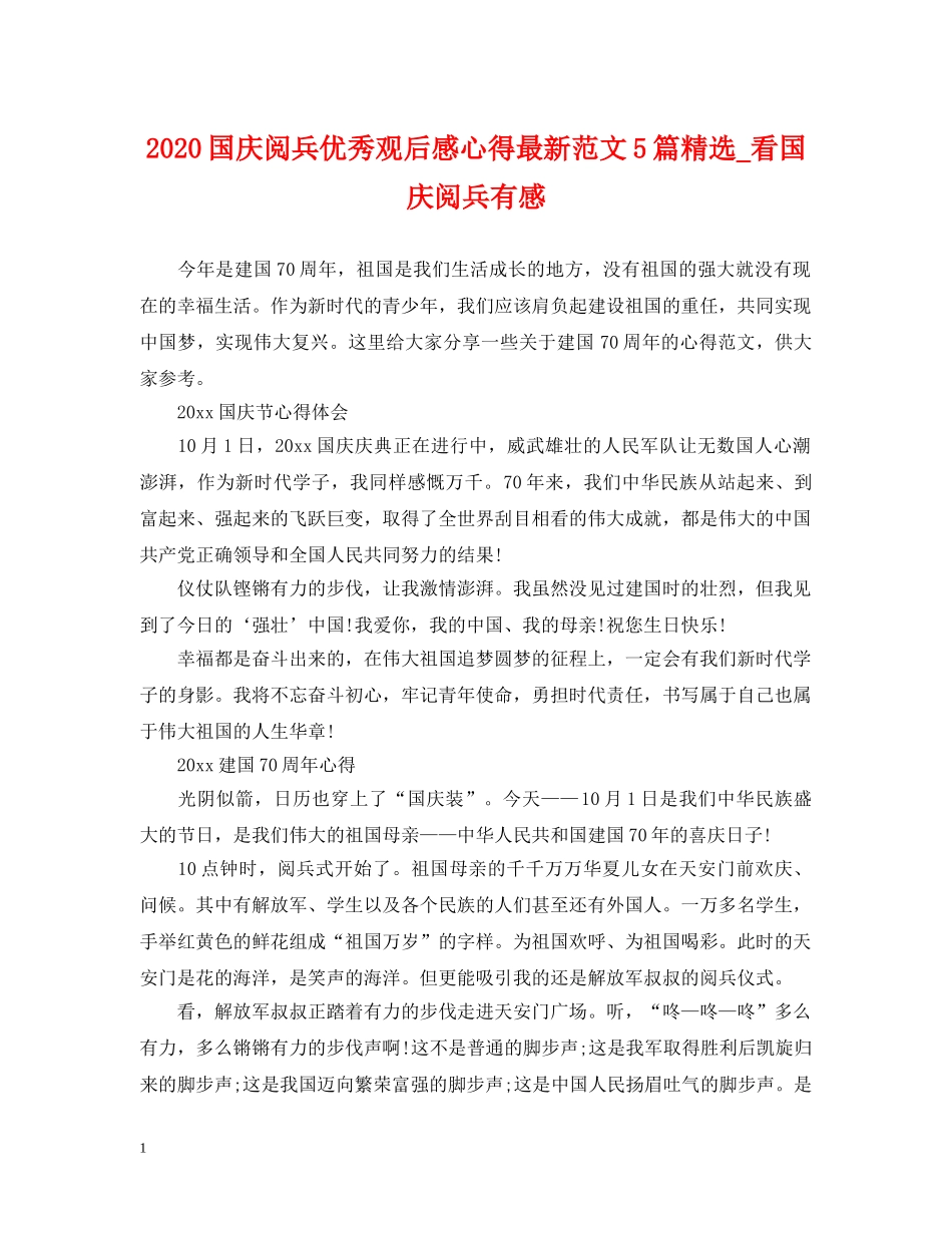 2024国庆阅兵优秀观后感心得最新范文5篇精选_看国庆阅兵有感_第1页