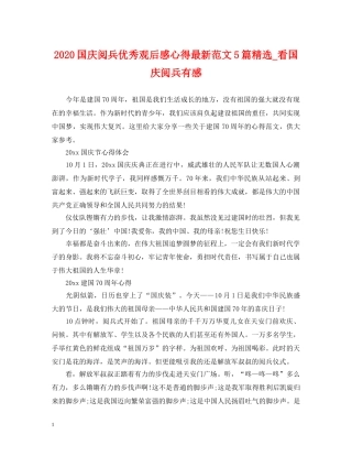 2024国庆阅兵优秀观后感心得最新范文5篇精选_看国庆阅兵有感