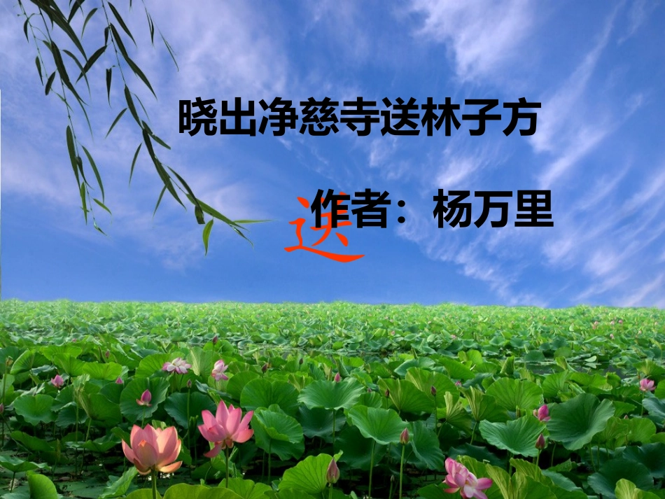 《晓出净慈寺送林子方》2_第1页