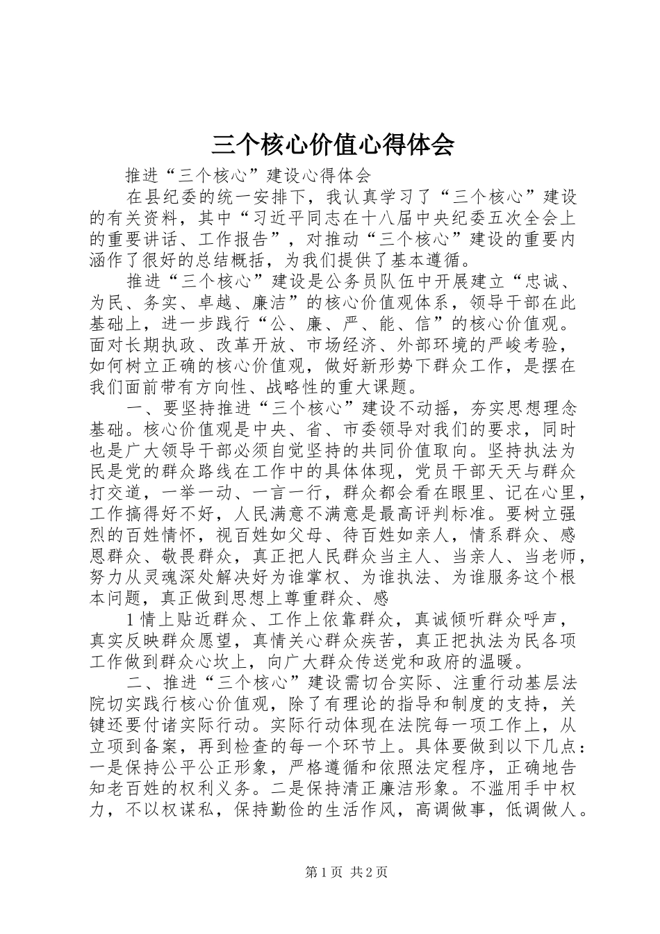 三个核心价值心得体会_第1页