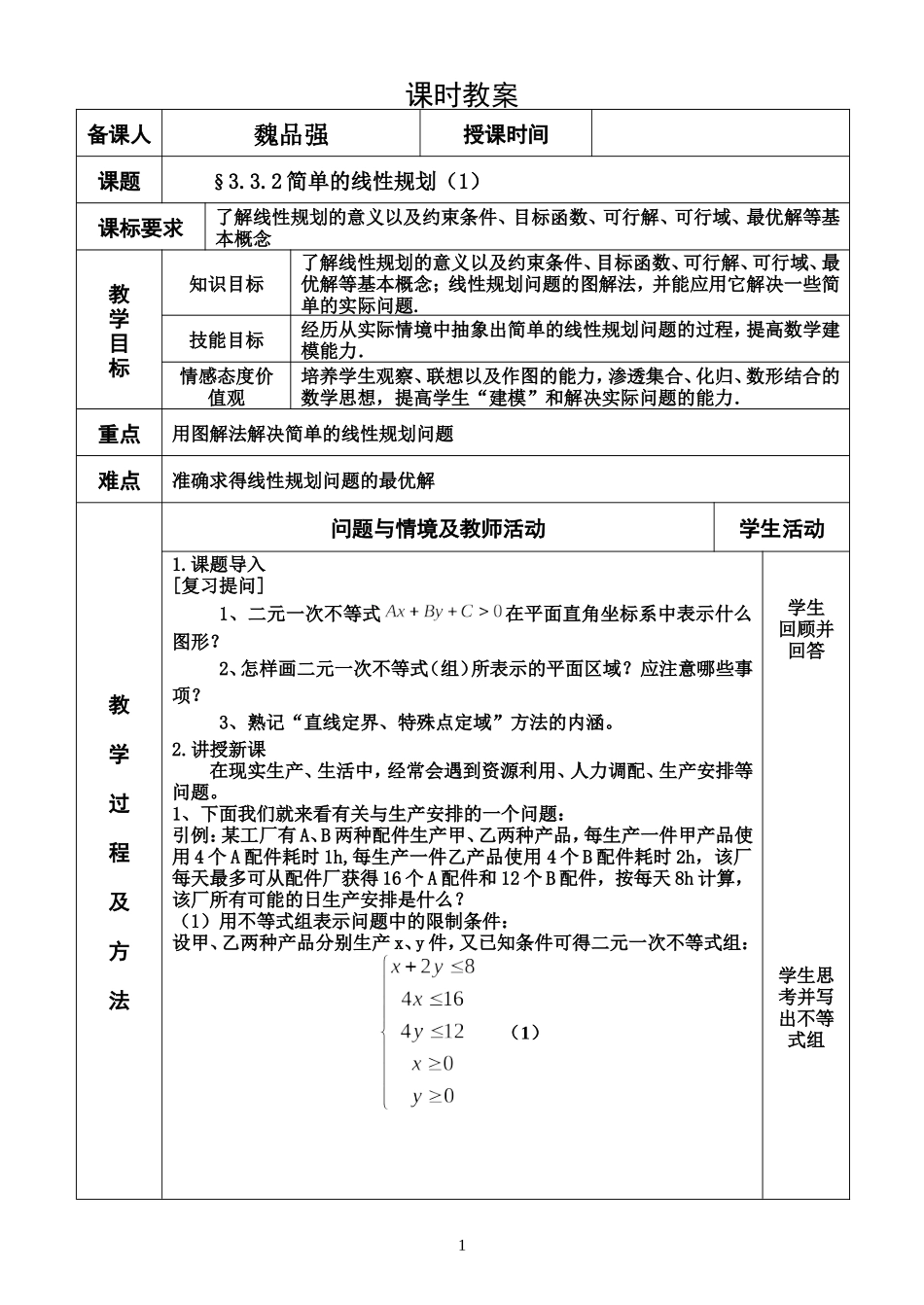 §3.3.2简单的线性规划(1)_第1页